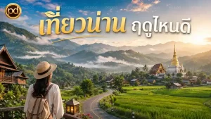 เที่ยวน่าน ฤดูไหนดี