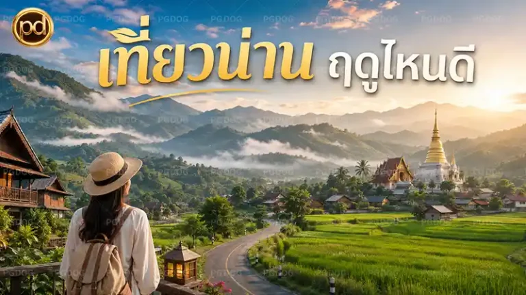 เที่ยวน่าน ฤดูไหนดี