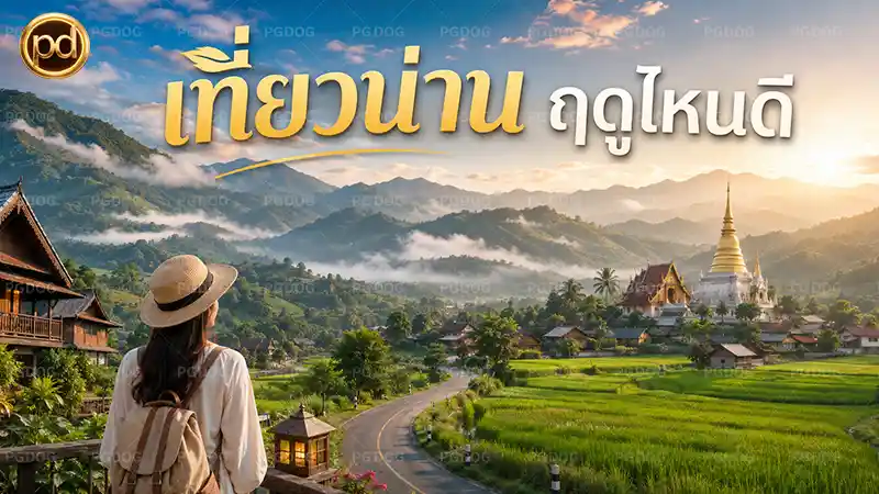 เที่ยวน่าน ฤดูไหนดี