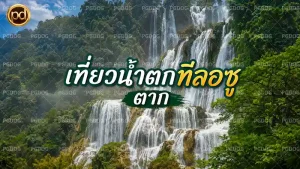 เที่ยวน้ำตกทีลอซู ตาก