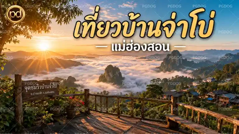 เที่ยวบ้านจ่าโบ่ แม่ฮ่องสอน