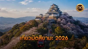 เที่ยวมัตสึยามะ 2026
