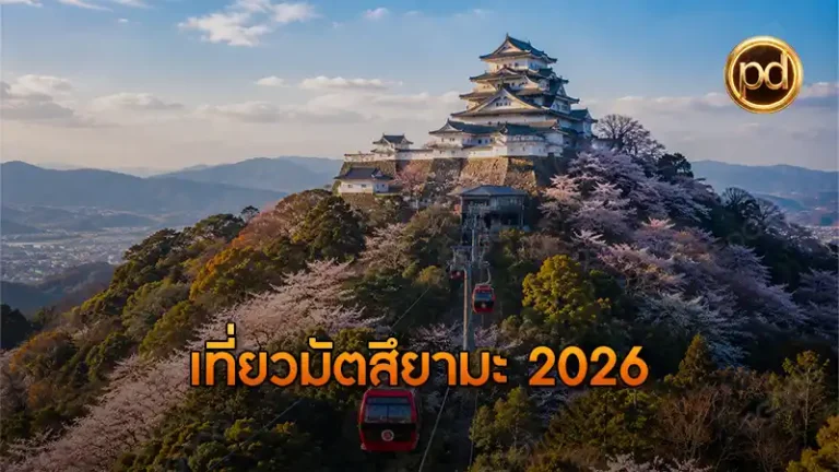 เที่ยวมัตสึยามะ 2026
