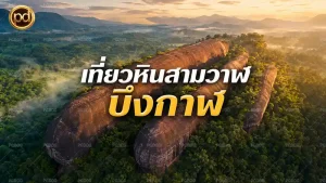 เที่ยวหินสามวาฬ บึงกาฬ