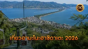 เที่ยวอามะโนะฮาชิดาเตะ 2026