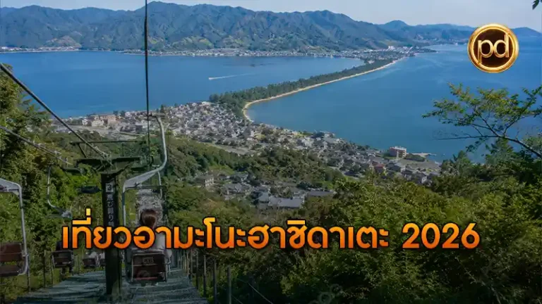 เที่ยวอามะโนะฮาชิดาเตะ 2026