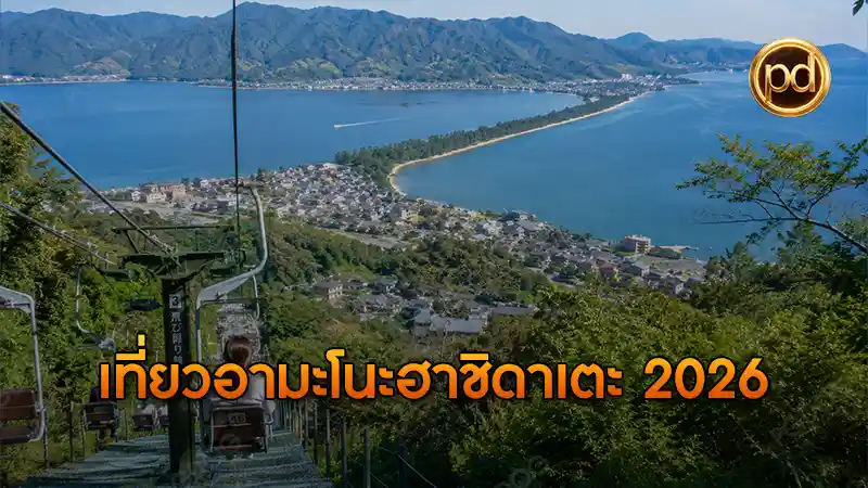 เที่ยวอามะโนะฮาชิดาเตะ 2026