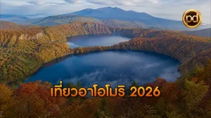 เที่ยวอาโอโมริ 2026
