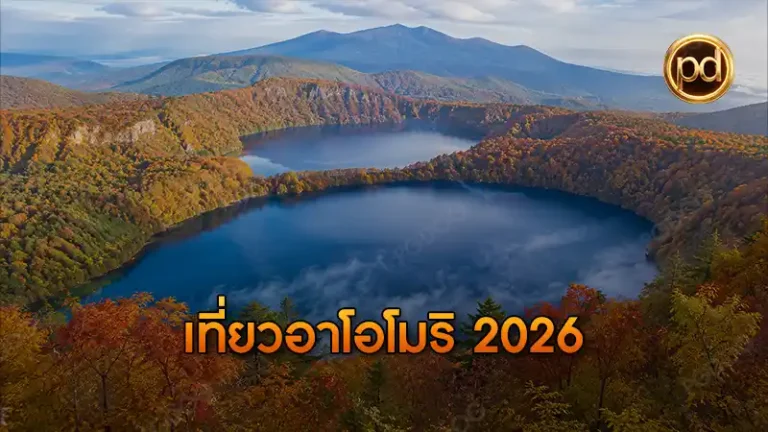 เที่ยวอาโอโมริ 2026