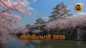 เที่ยวอิมาบาริ 2026