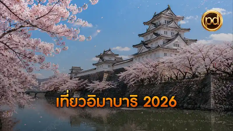 เที่ยวอิมาบาริ 2026