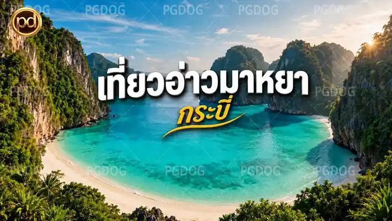 เที่ยวอ่าวมาหยา กระบี่