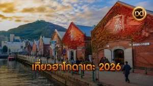 เที่ยวฮาโกดาเตะ 2026