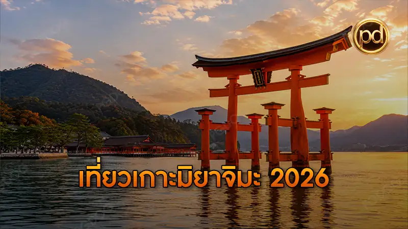 เที่ยวเกาะมิยาจิมะ 2026