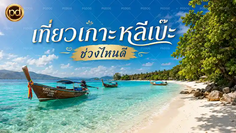 เที่ยวเกาะหลีเป๊ะ ช่วงไหนดี