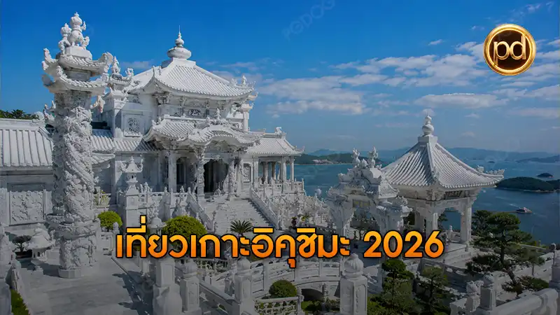 เที่ยวเกาะอิคุชิมะ 2026