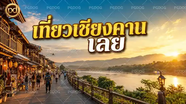 เที่ยวเชียงคาน เลย