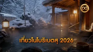เที่ยวโนโบริเบตสุ 2026