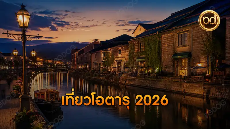 เที่ยวโอตารุ 2026