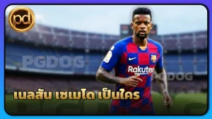 เนลสัน เซเมโด เป็นใคร