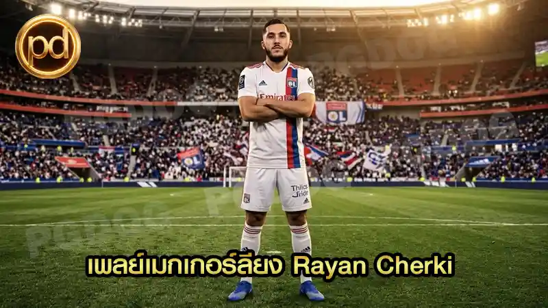 เพลย์เมกเกอร์ลียง Rayan Cherki