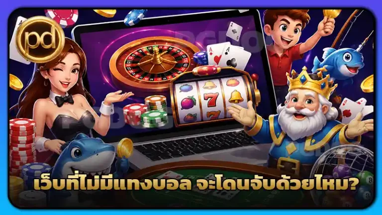 เว็บที่ไม่มีแทงบอล จะโดนจับด้วยไหม