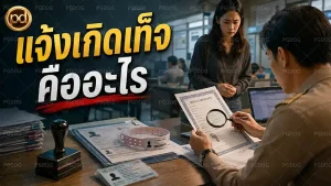แจ้งเกิดเท็จ คืออะไร