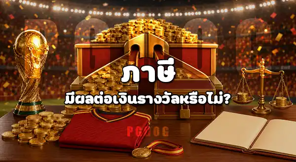 แชมป์ฟุตบอลโลก 2026 ได้เงินเท่าไหร่