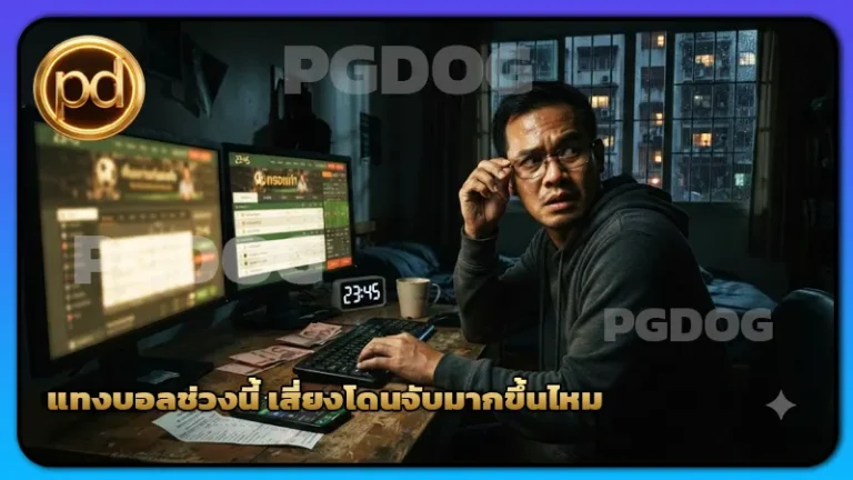 แทงบอลช่วงนี้ เสี่ยงโดนจับมากขึ้นไหม