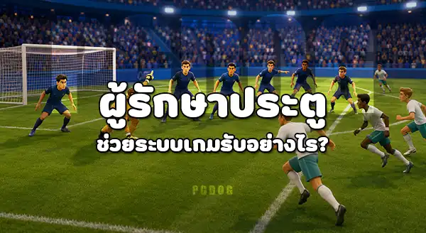 แท็กติก ทีมรับในบอลโลก คือ