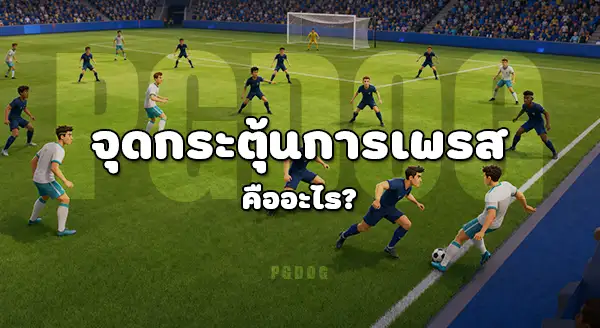 แท็กติก ทีมรับในบอลโลก คือ