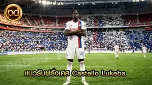แนวรับฝรั่งเศส Castello Lukeba