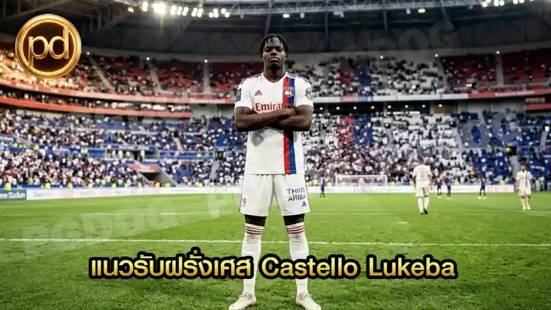 แนวรับฝรั่งเศส Castello Lukeba
