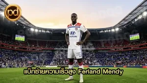 แบ็กซ้ายความเร็วสูง Ferland Mendy