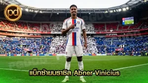 แบ็กซ้ายบราซิล Abner Vinicius