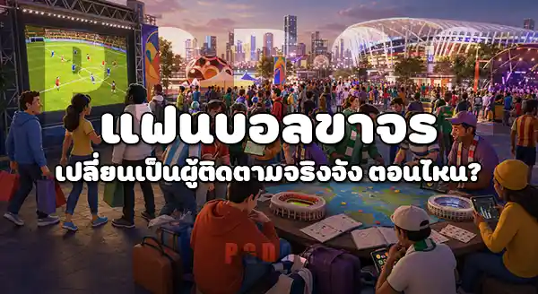 แฟนบอล กลุ่มไหน อินบอลโลก