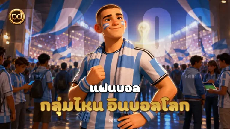 แฟนบอล กลุ่มไหน อินบอลโลก