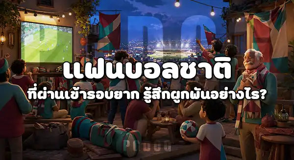 แฟนบอล กลุ่มไหน อินบอลโลก