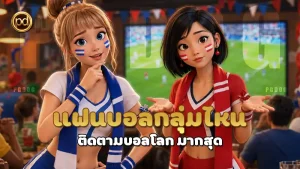 แฟนบอลกลุ่มไหน ติดตามบอลโลก มากสุด