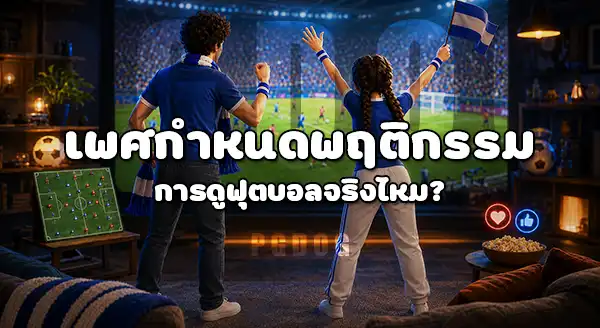 แฟนบอลชาย กับ แฟนบอลหญิง ต่างกันไหม