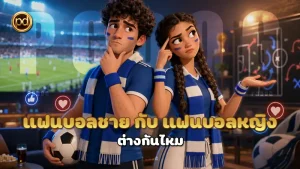 แฟนบอลชาย กับ แฟนบอลหญิง ต่างกันไหม