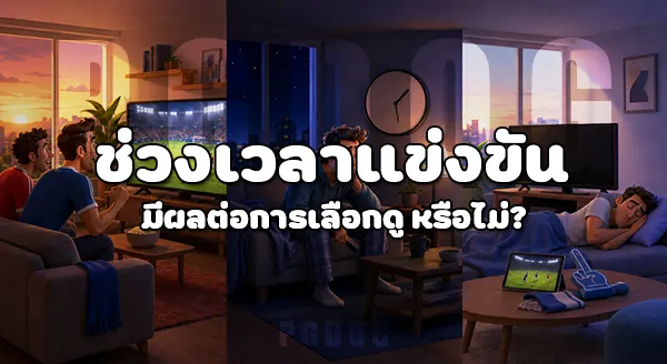 แฟนบอลชาย ดูบอลโลก แบบไหน