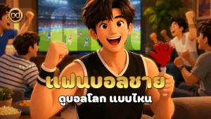 แฟนบอลชาย ดูบอลโลก แบบไหน