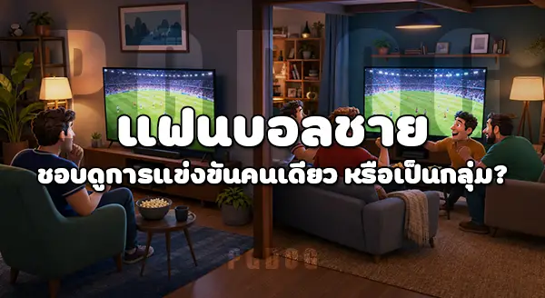 แฟนบอลชาย ดูบอลโลก แบบไหน
