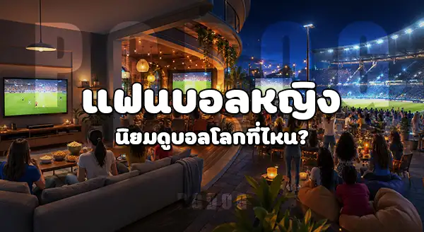 แฟนบอลหญิง ดูบอลโลก แบบไหน