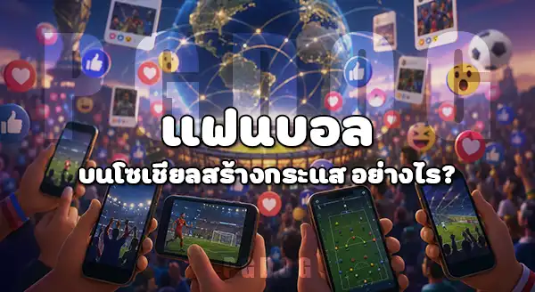 แฟนบอลโลก 2026 มีกลุ่มไหนบ้าง