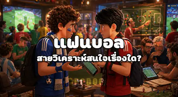 แฟนบอลโลก 2026 มีกลุ่มไหนบ้าง