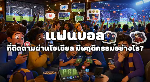 แฟนบอลโลก 2026 เป็นใครบ้าง