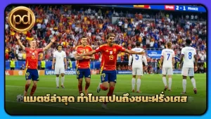 แมตช์ล่าสุด ทำไมสเปนถึงชนะฝรั่งเศส