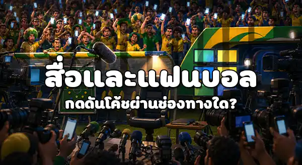 โค้ชคนใด กดดันที่สุด ในบอลโลก